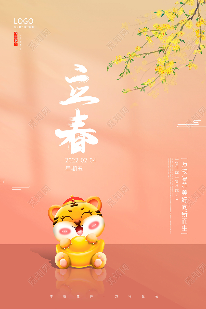 橙色卡通传统二十四节气立春海报设计