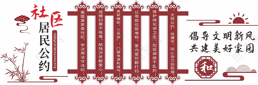 红色中式边框文明社区文化墙背景社区居民公约