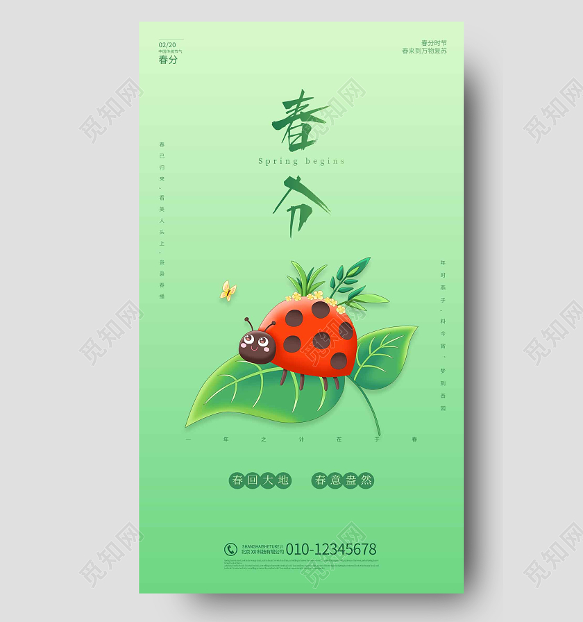 绿色国风插画简约大气春分时节手机海报24节气二十四节气春分