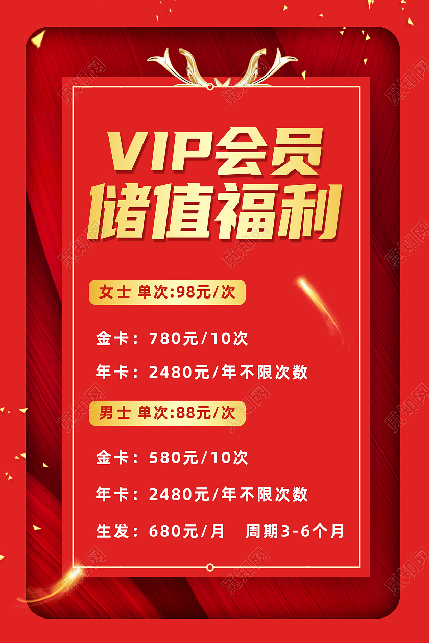 红色简约VIP会员储值福利会员福利海报