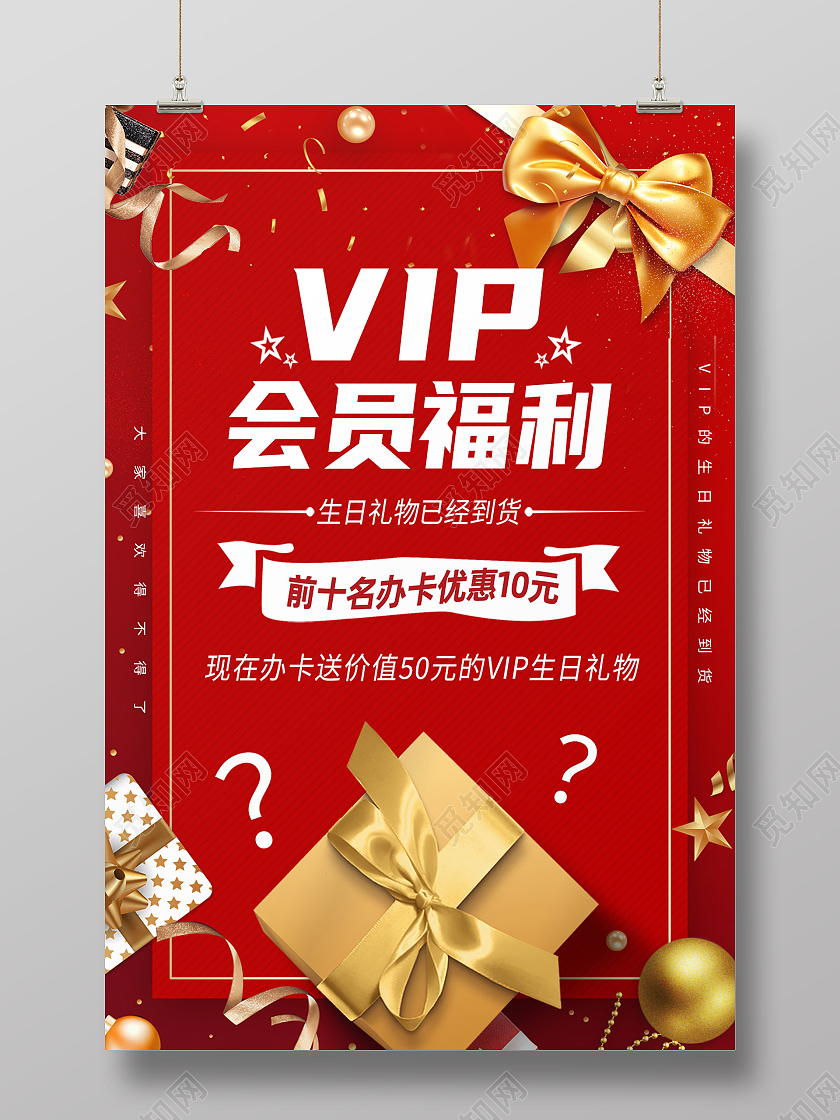 红色简约VIP会员福利会员福利海报