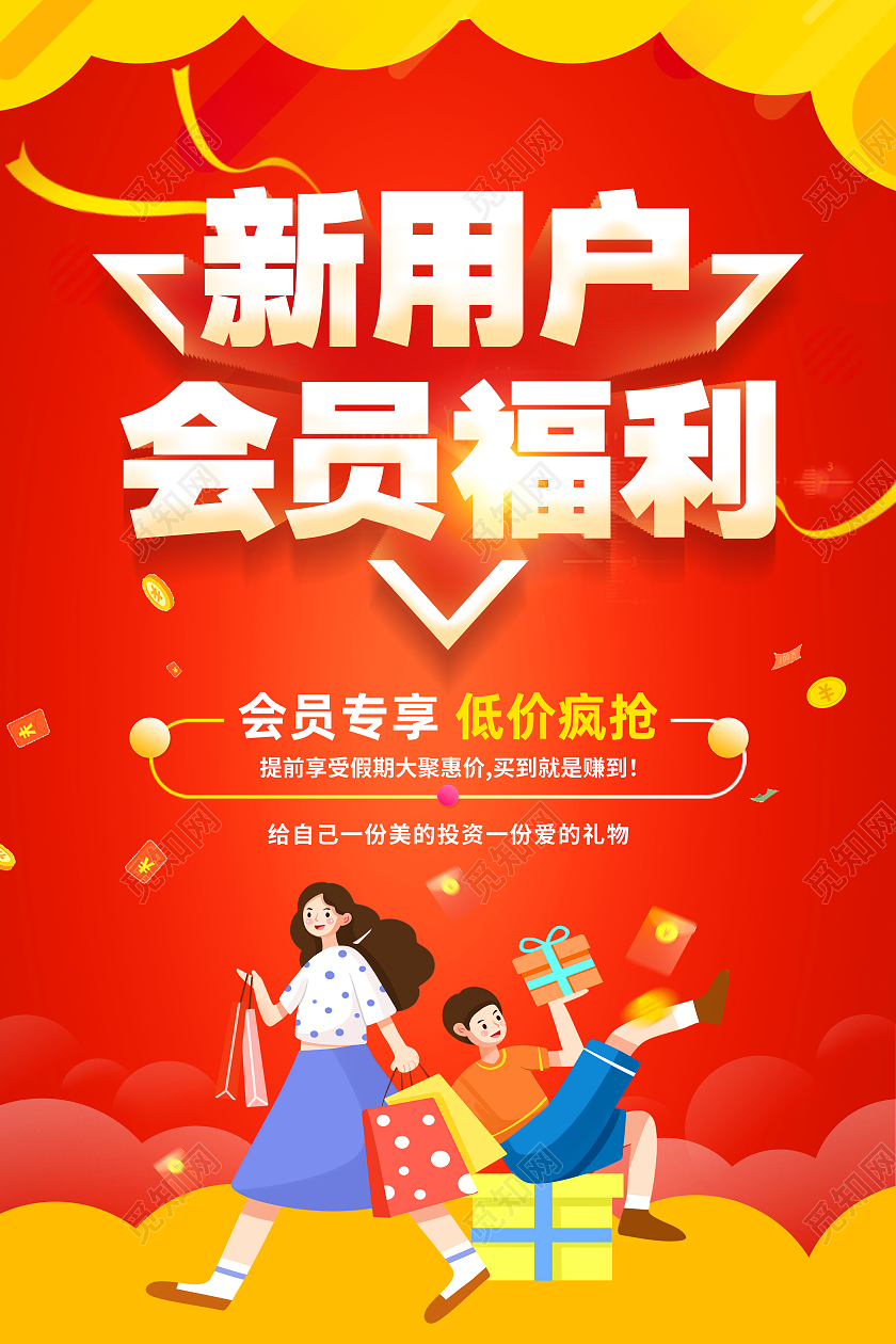 红色卡通新用户会员福利会员福利海报