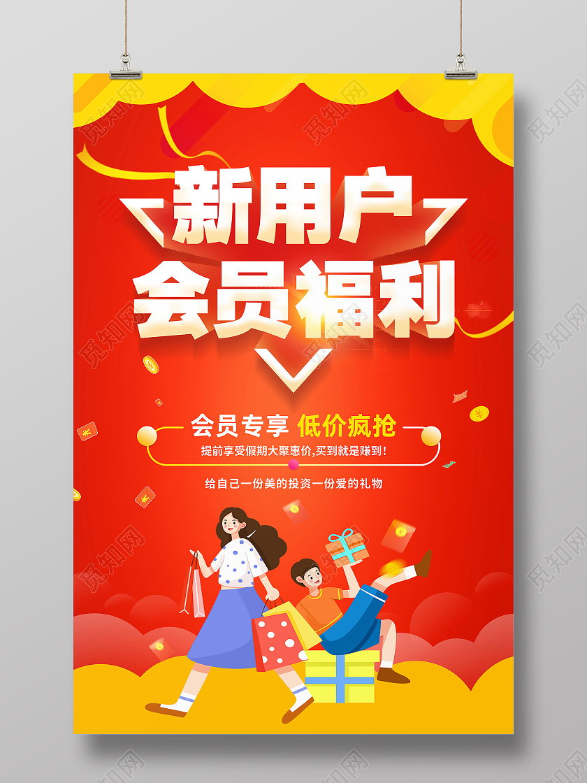 红色卡通新用户会员福利会员福利海报