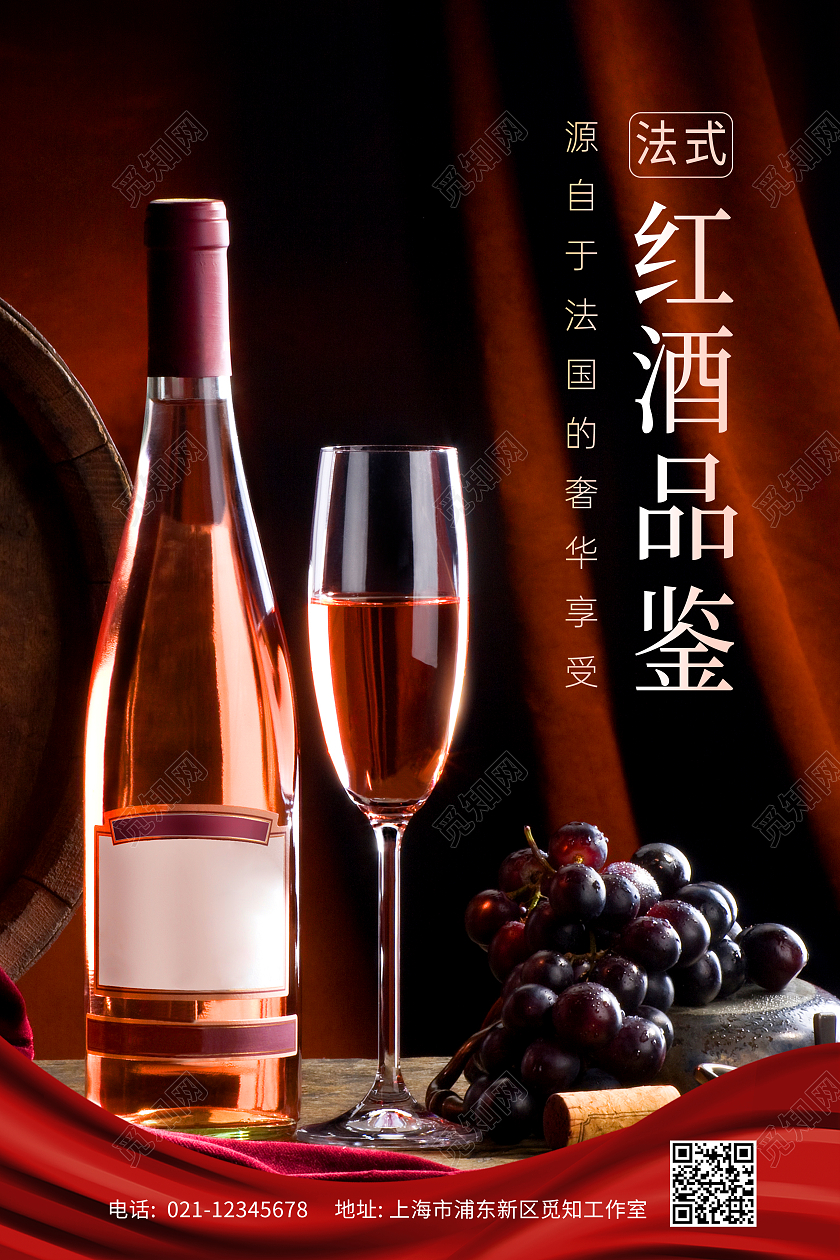 红色红酒品鉴会海报展板