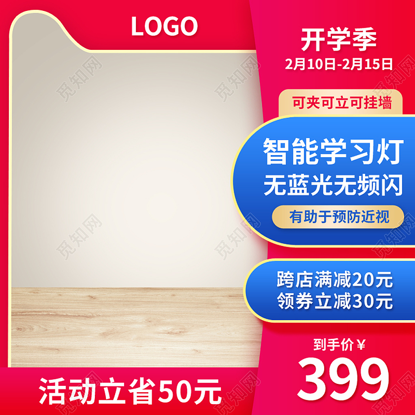 红色简约风开学季护眼灯主图图标psd