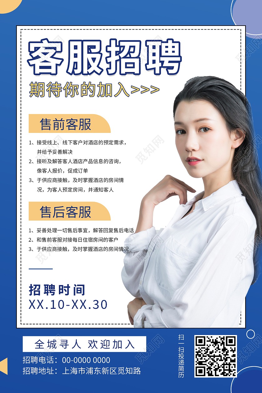 蓝色简约清新大气客服招聘海报设计