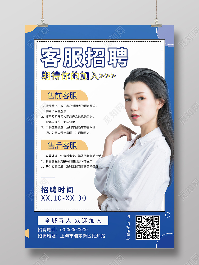 蓝色简约清新大气客服招聘海报设计