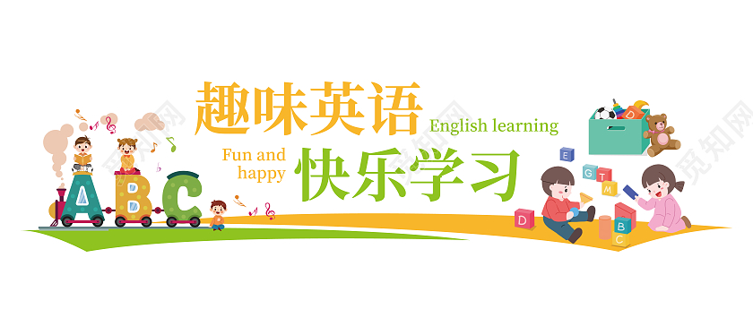 橙绿色简约矢量卡通元素趣味英语学习英语文化墙校园文化墙
