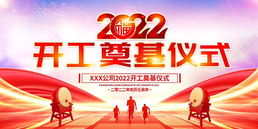 时尚大气2022开工奠基仪式宣传展板2022开工仪式
