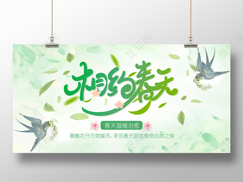 绿色水彩风相约春天春天海报展板设计模板春季