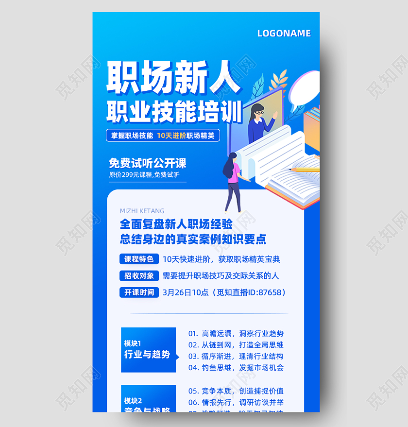 蓝色插画风职场新人职业技能培训手机长图