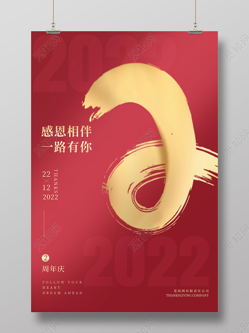 红色简约感恩相伴一路有你2周年店庆海报