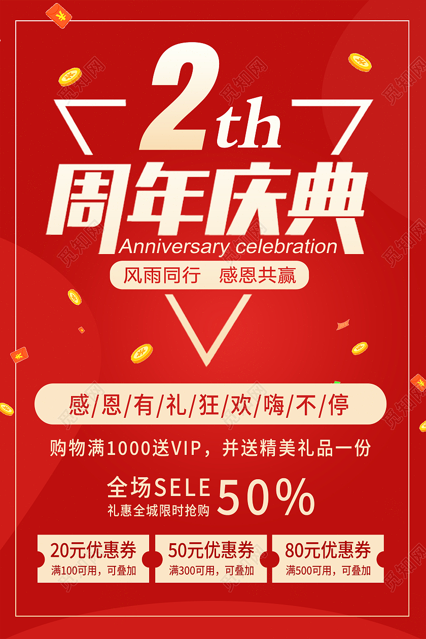 红色简约2周年庆典2周年店庆海报