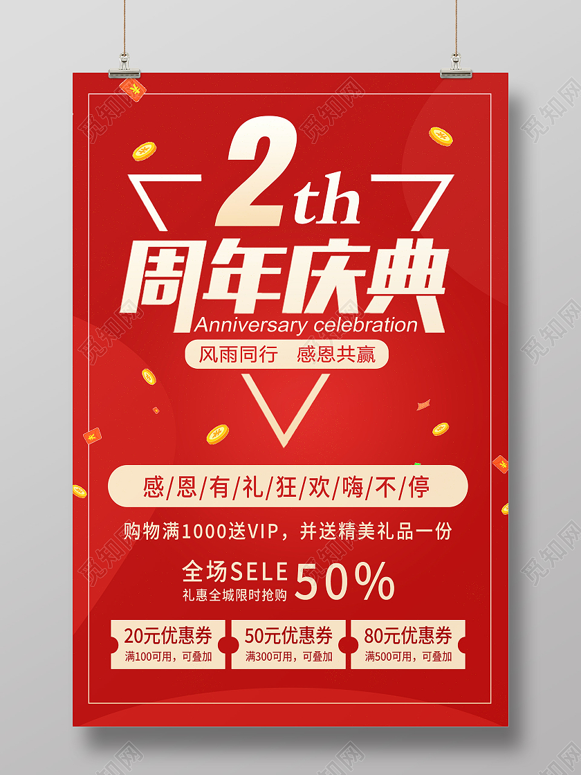 红色简约2周年庆典2周年店庆海报