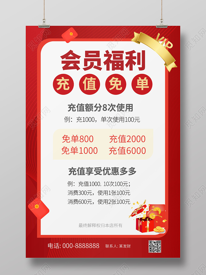 红色喜庆大气会员福利充值面单宣传海报设计会员福利海报