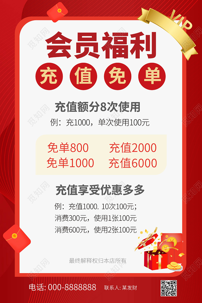 红色喜庆大气会员福利充值面单宣传海报设计会员福利海报