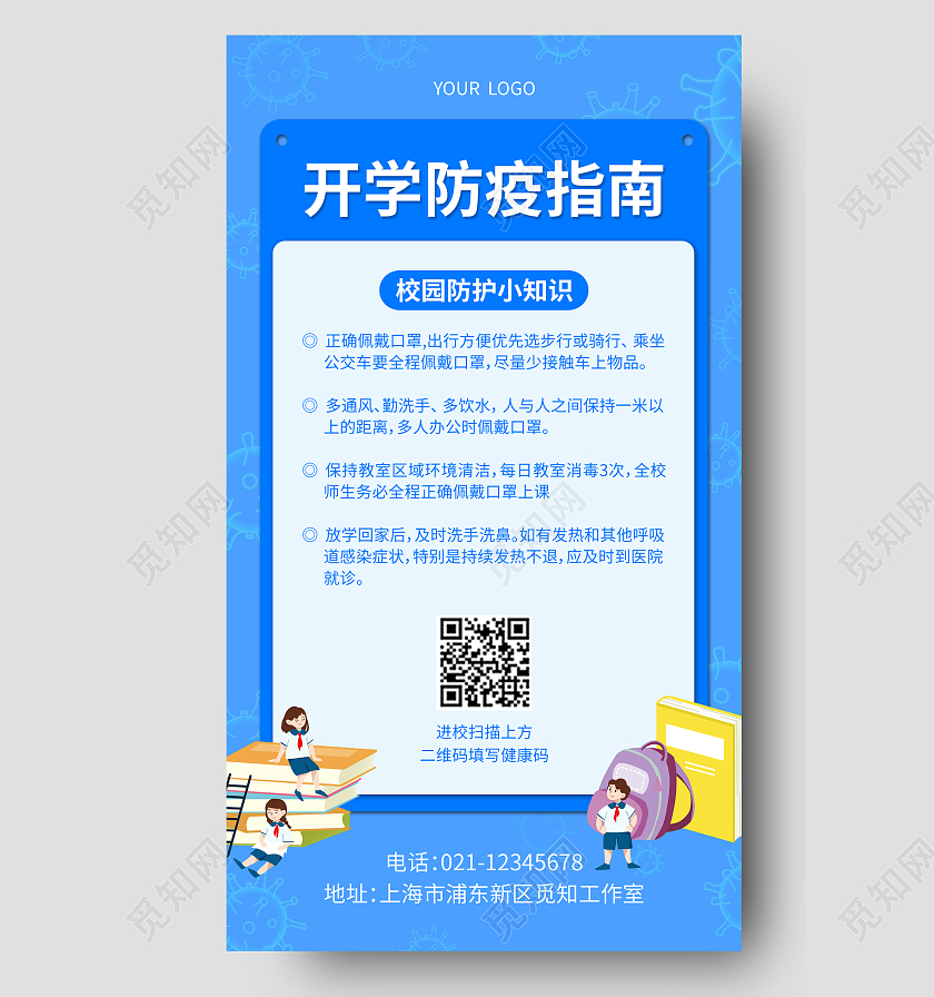 蓝色插画开学防疫指南开学指南手机文案海报开学季
