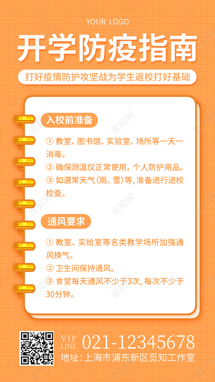 橙色笔记本开学防疫指南开学指南手机文案海报开学季