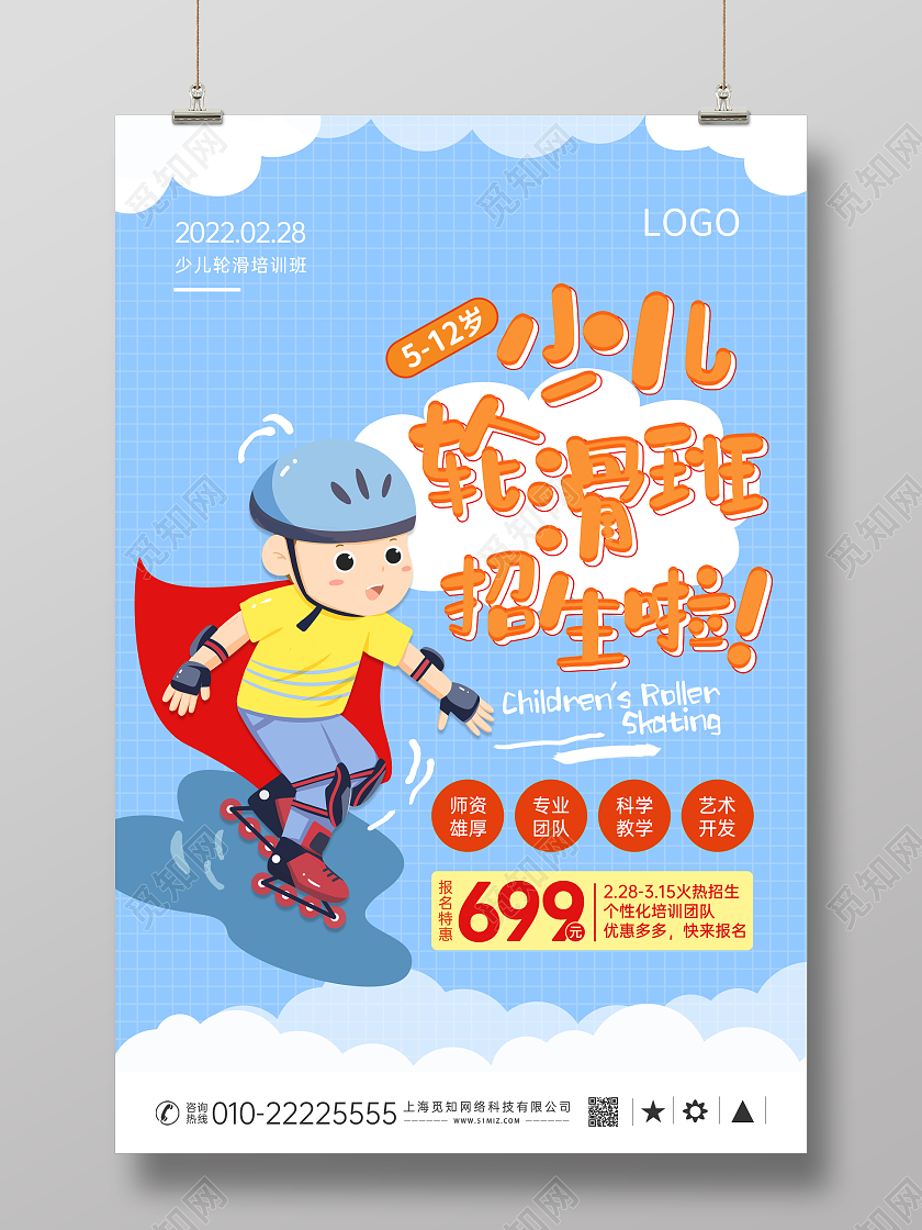 蓝色卡通少儿轮滑培训海报展板