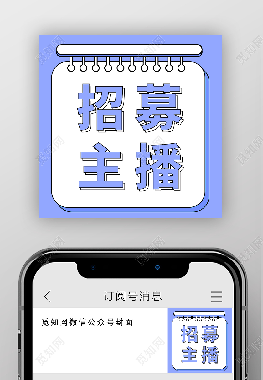 蓝色简约背景招募主播微信公众号首图主播招募