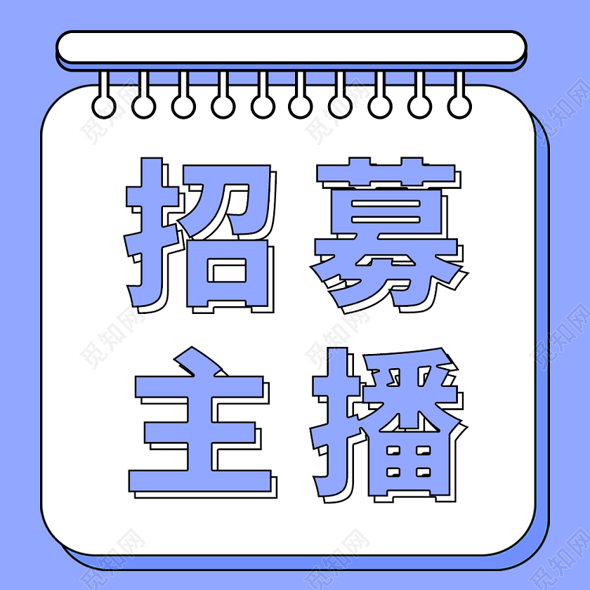 蓝色简约背景招募主播微信公众号首图主播招募