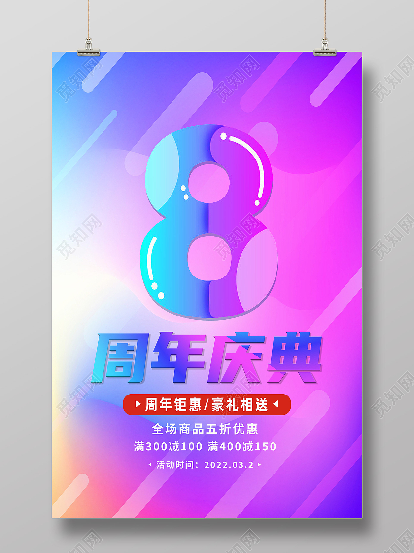 蓝色简约8周年庆典8周年店庆海报