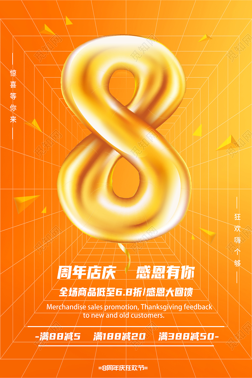 黄色简约周年庆典感恩有你8周年店庆海报