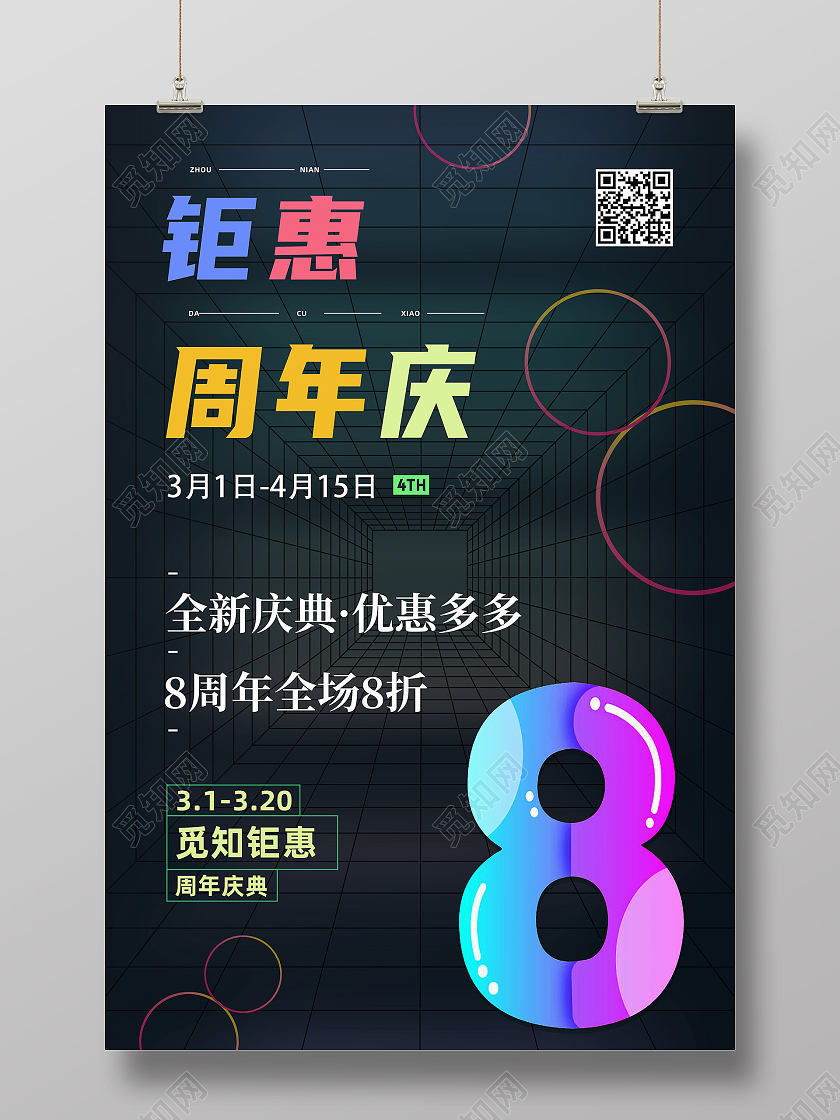 黑色简约钜惠周年庆8周年店庆海报