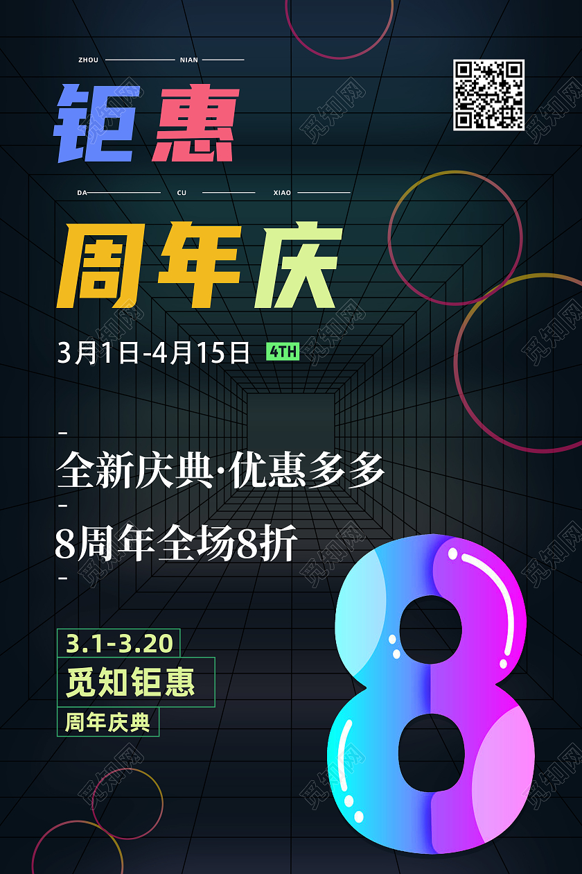 黑色简约钜惠周年庆8周年店庆海报