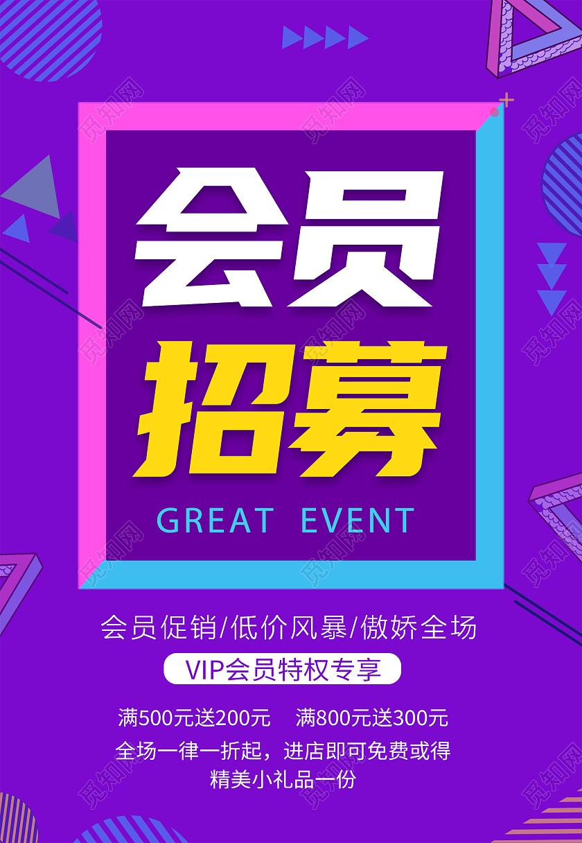 蓝紫色孟菲斯会员招募会员特权海报背景会员招募海报