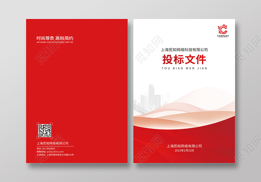 红色简约波浪线条投标文件投标书封面标书封面标书封面设计