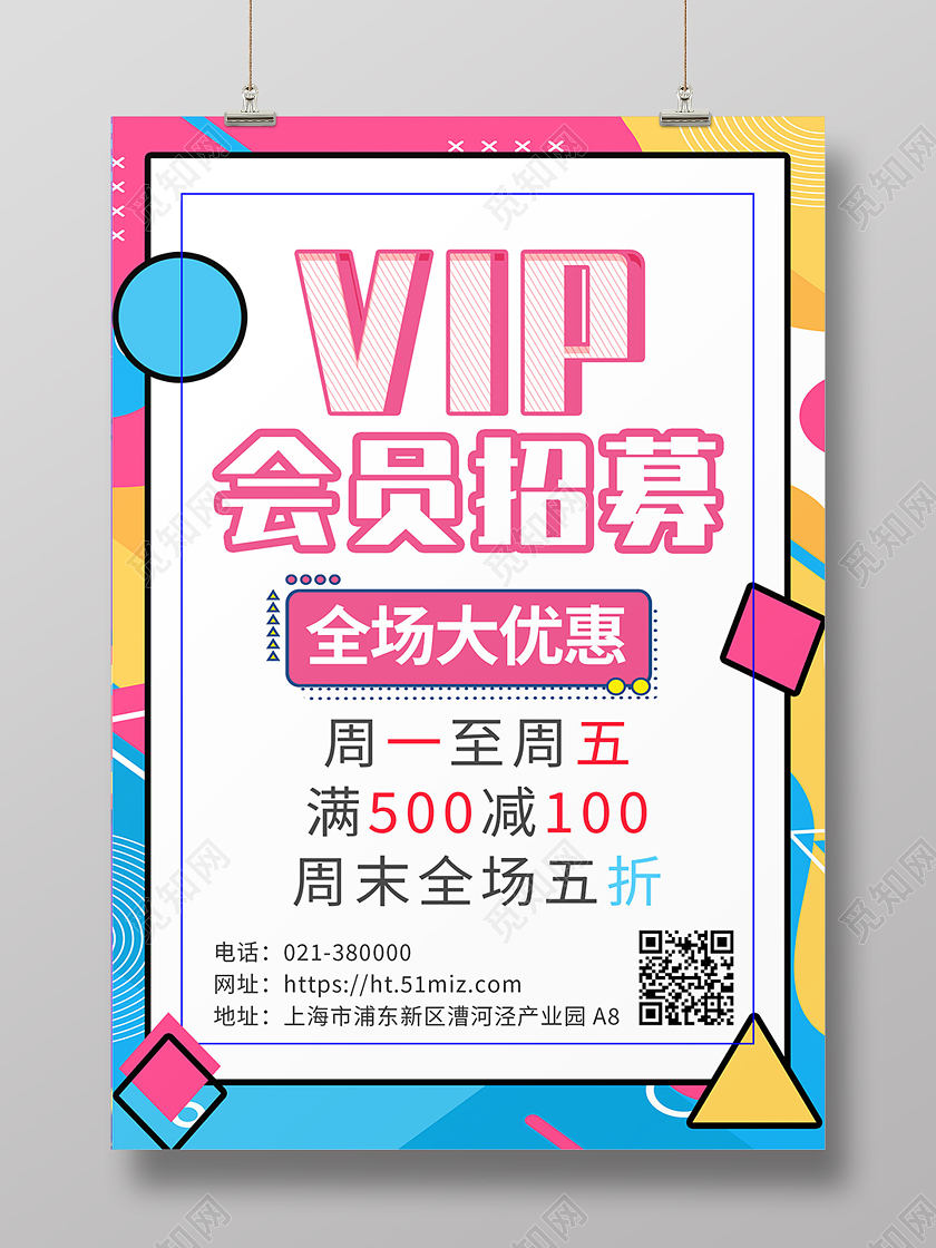 蓝黄色孟菲斯会员招募vip活动特惠海报背景会员招募海报