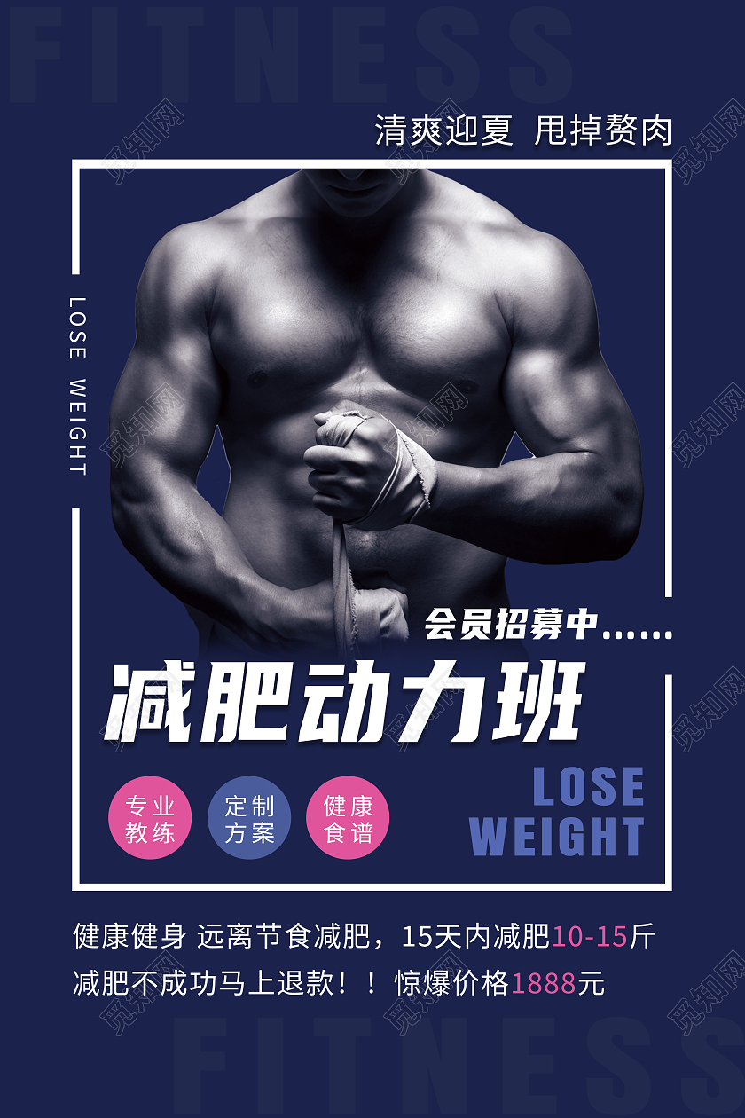 蓝色简约减肥动力班健康减肥海报