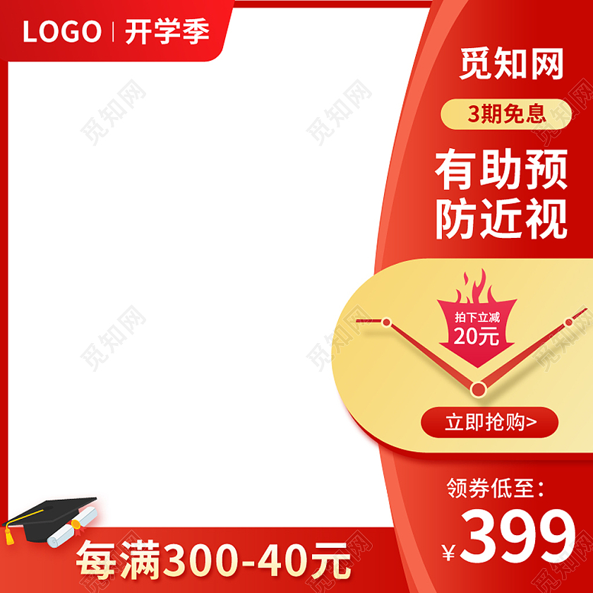 红色边框开学季护眼灯主图图标psd