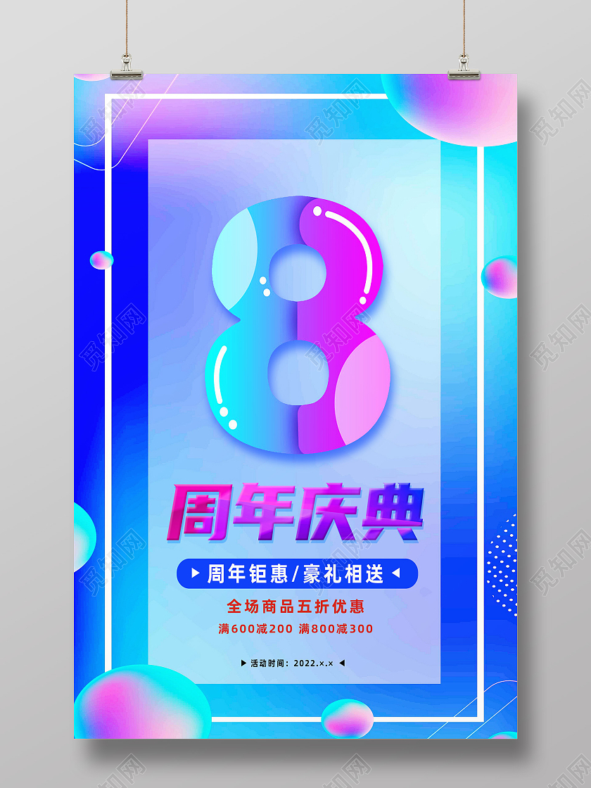 蓝色流体8周年庆典促销店庆活动海报