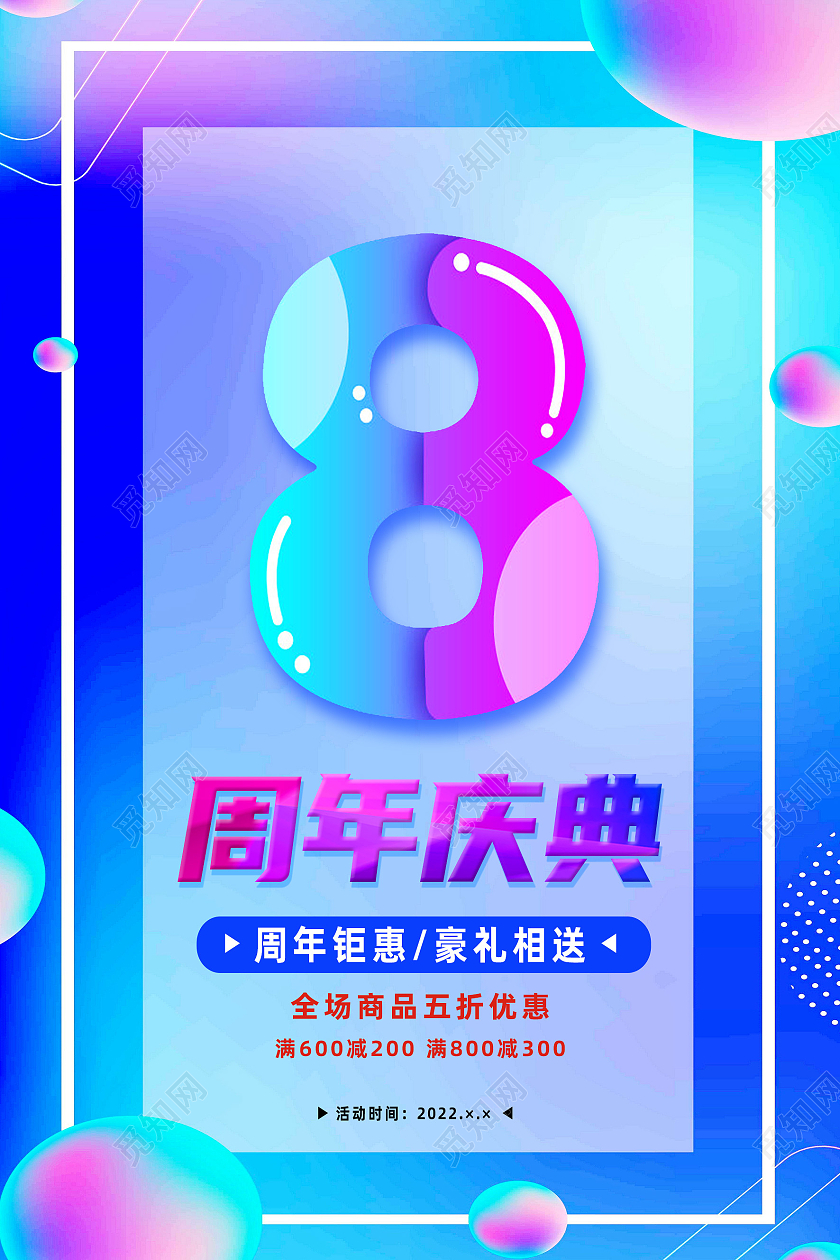 蓝色流体8周年庆典促销店庆活动海报