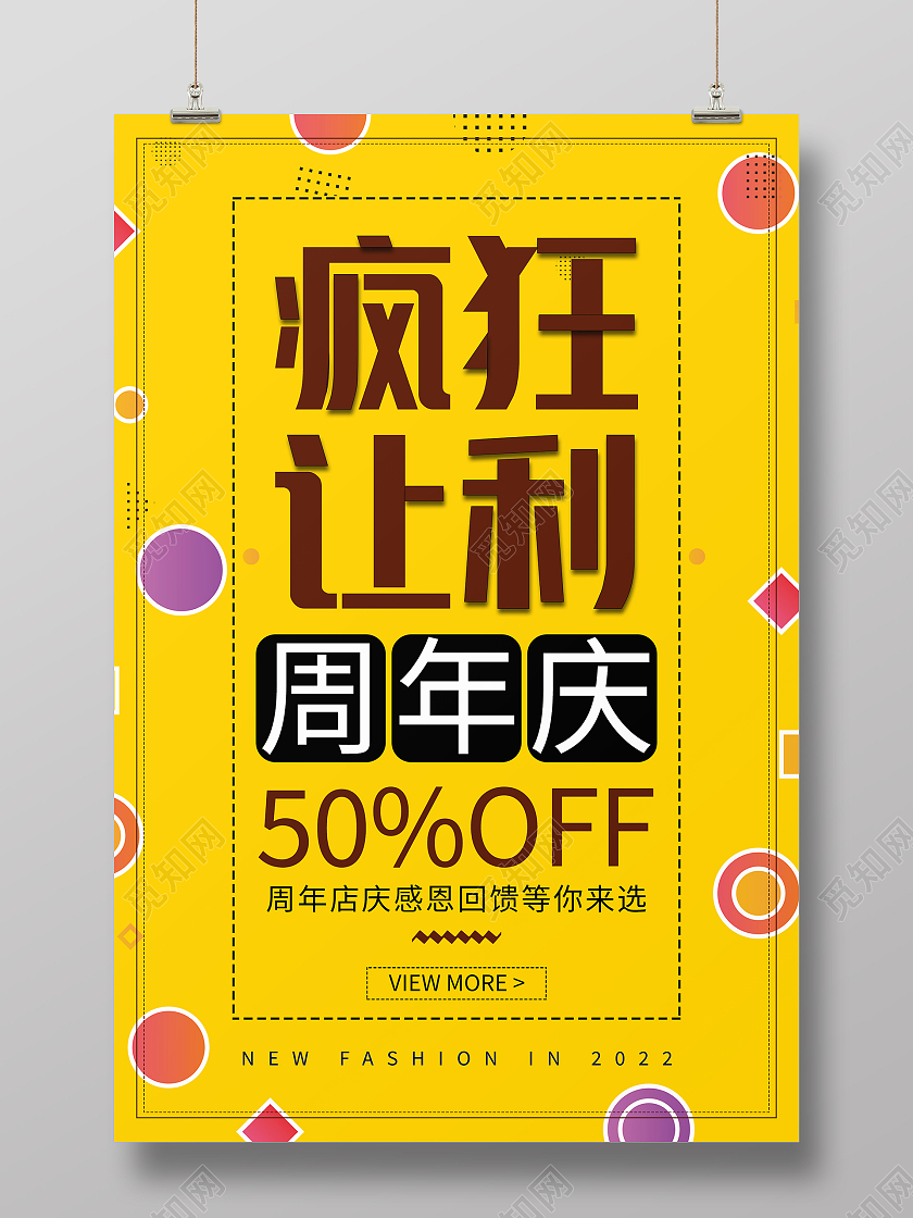 黄色简约大气几何图形疯狂让利周年店庆海报1周年店庆海报