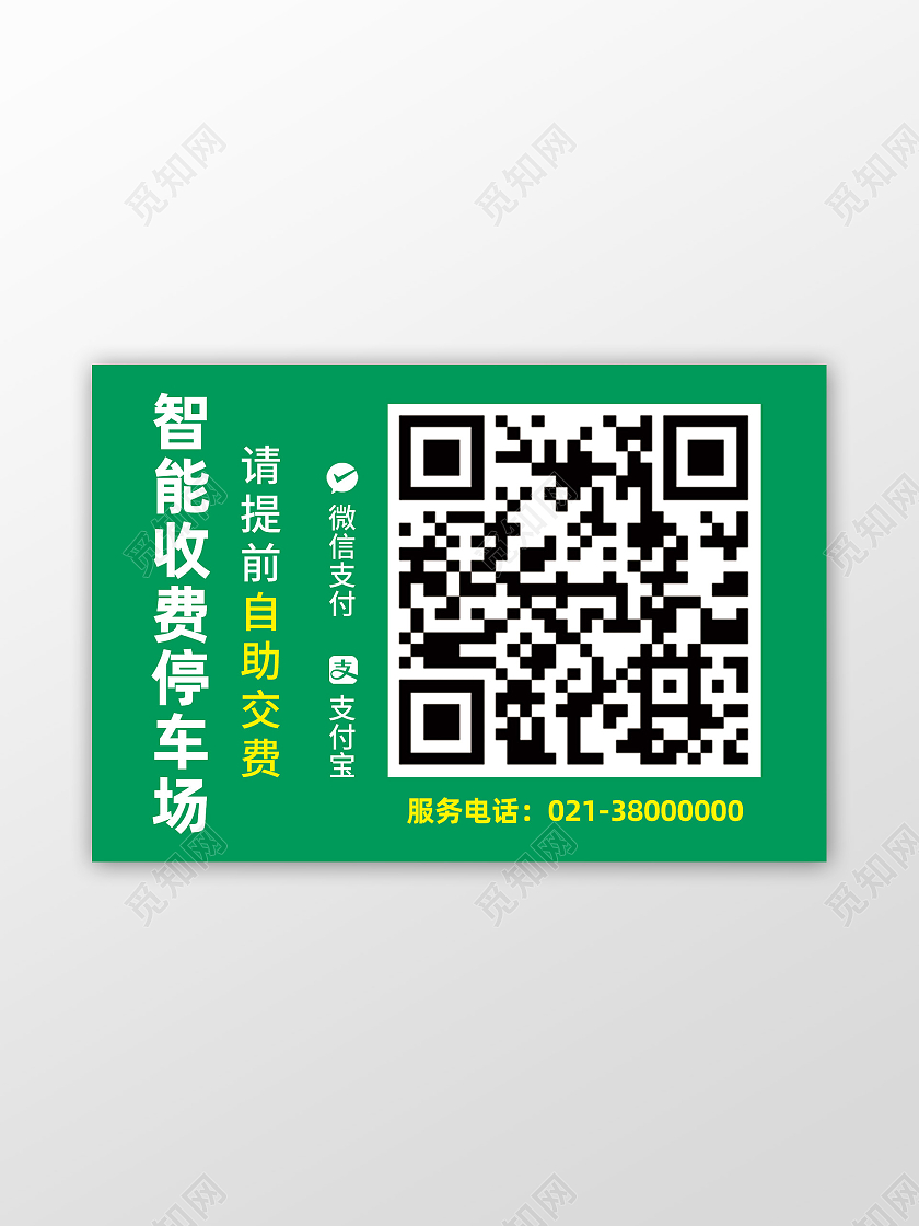 绿色简约智能收费停车场收款码