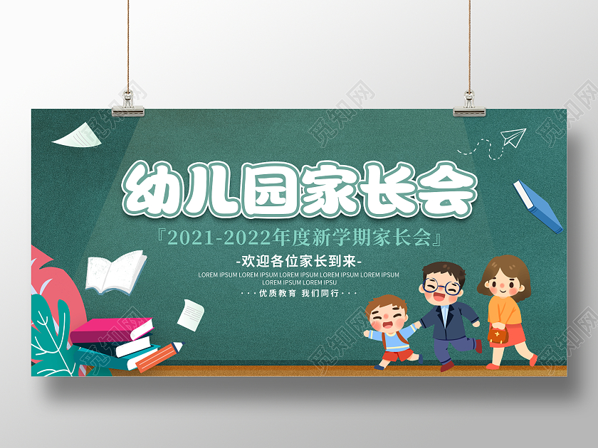 黑板卡通幼儿园家长会宣传展板开学家长会