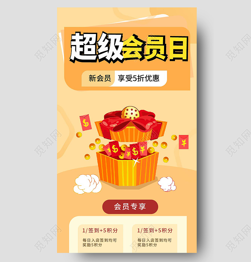 金黄色创意简洁超级会员日手机长图设计会员日H5