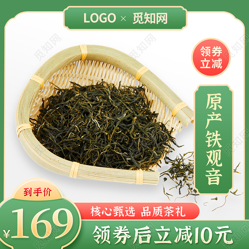 绿色复古茶叶铁观音主图图标直通车psd