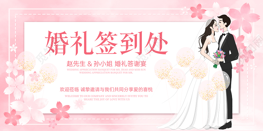 粉色浪漫婚礼签到处展板海报