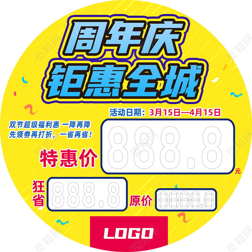 黄色简约周年庆钜惠全城促销地贴创意价签