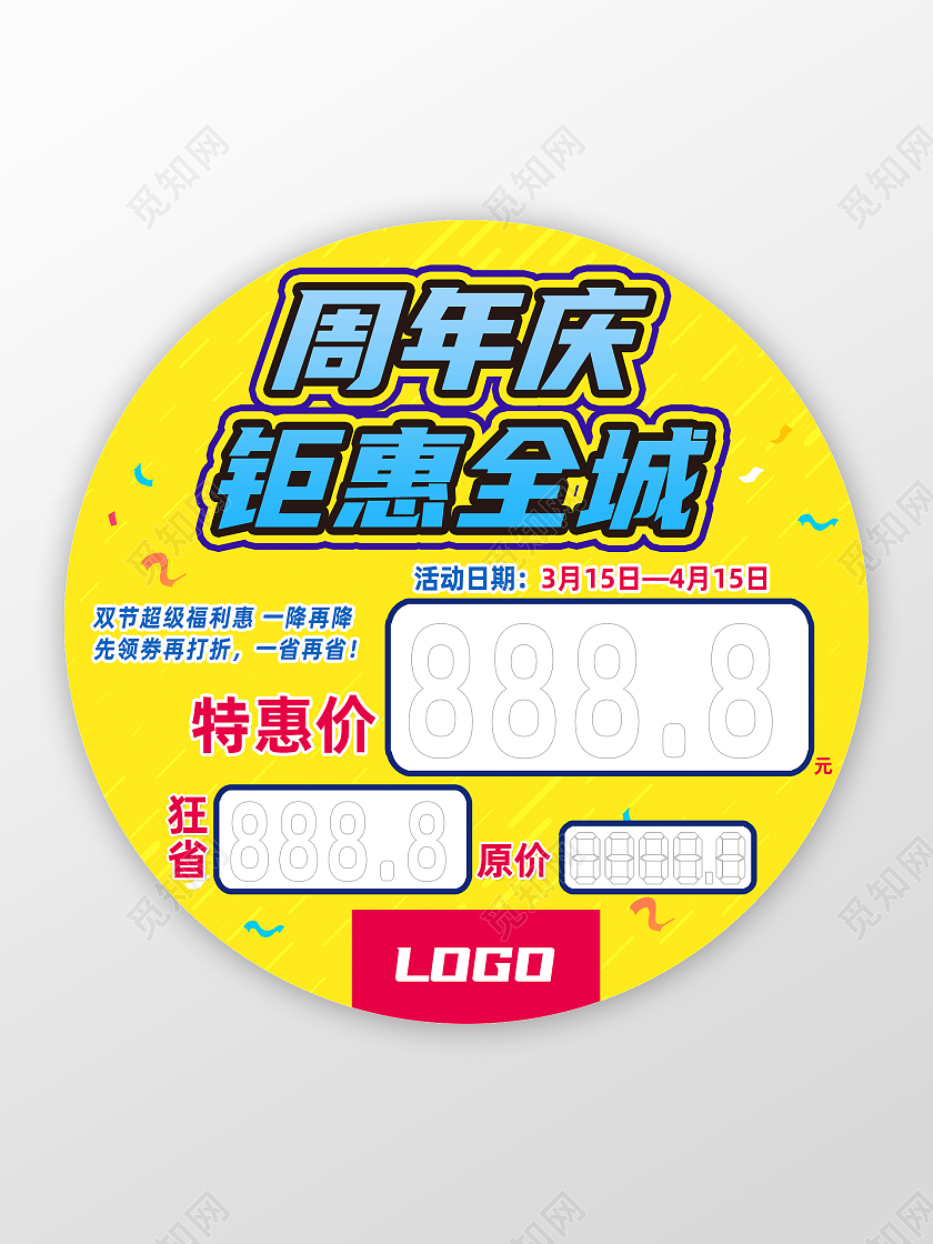 黄色简约周年庆钜惠全城促销地贴创意价签