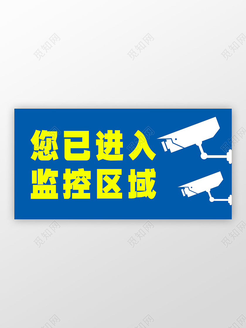 蓝色简约您已进入监控区域标识监控