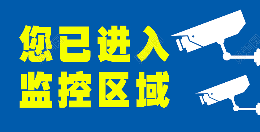 蓝色简约您已进入监控区域标识监控