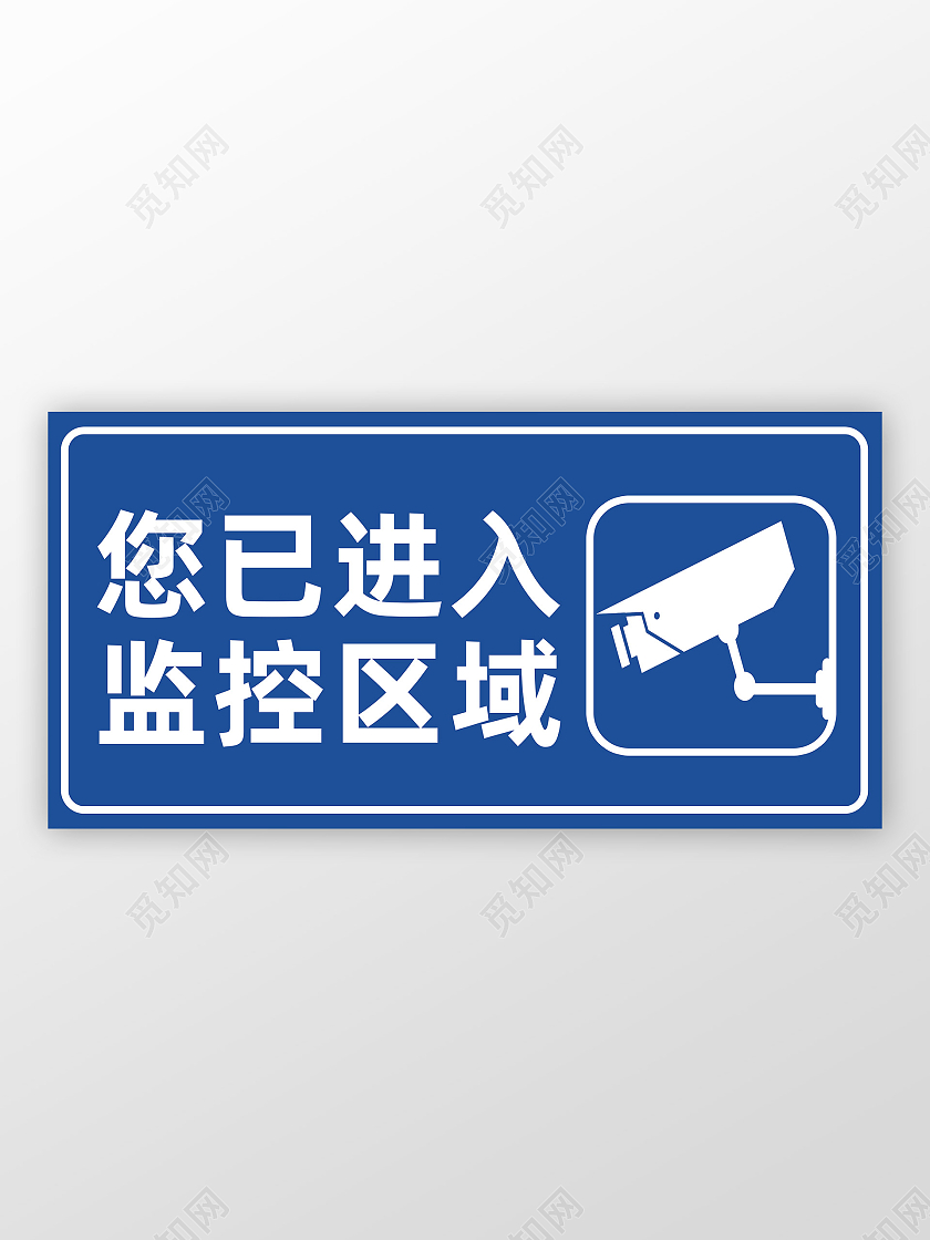 蓝色简约监控您已进入监控区域标识