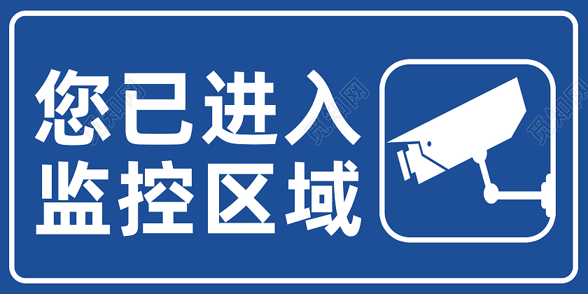 蓝色简约监控您已进入监控区域标识