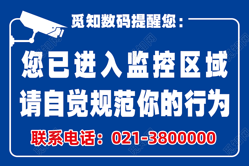 蓝色简约您已进入监控区域标识