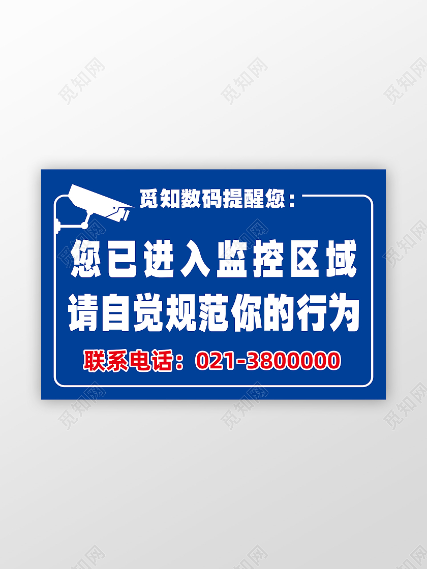 蓝色简约您已进入监控区域标识